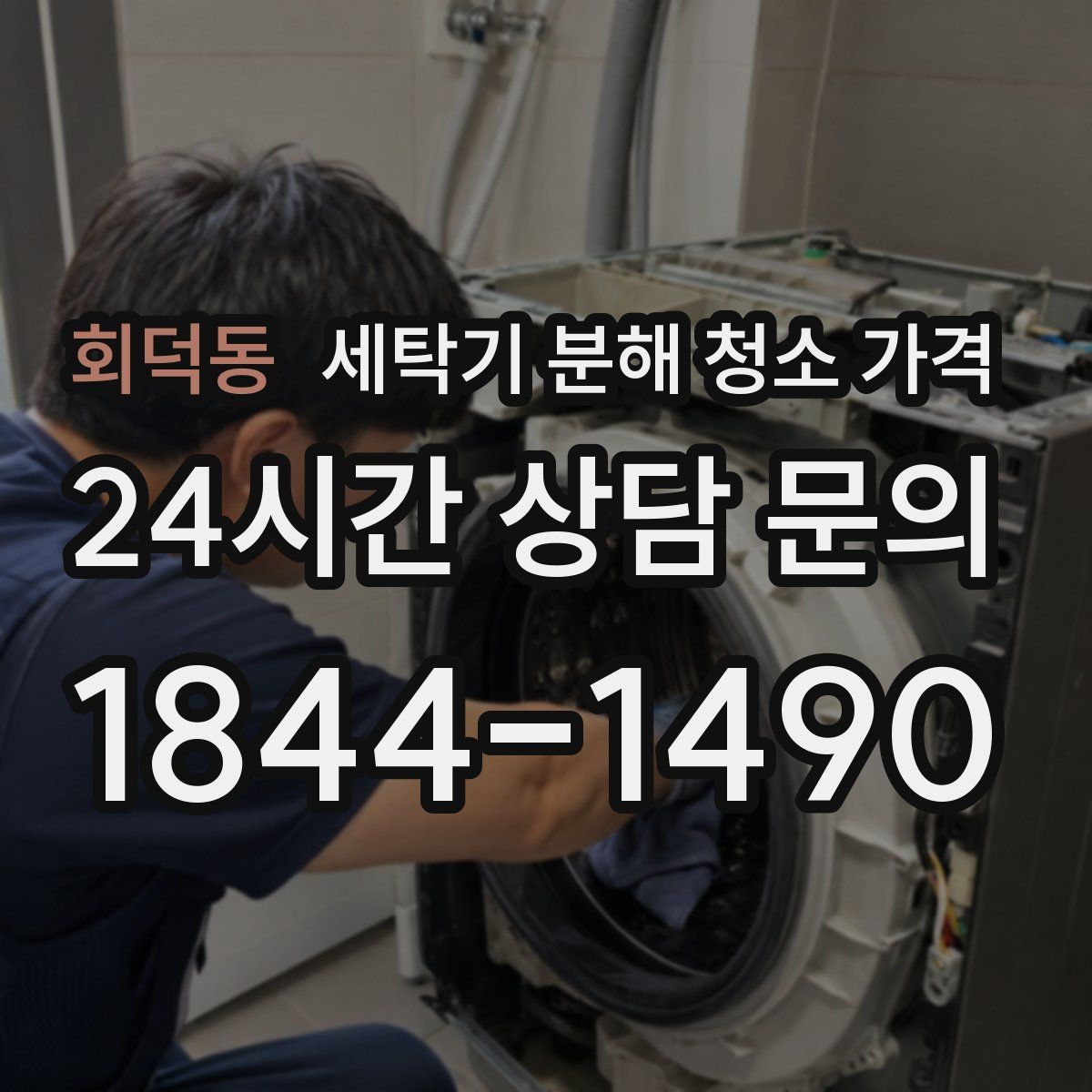 회덕동 세탁기 분해 청소 가격