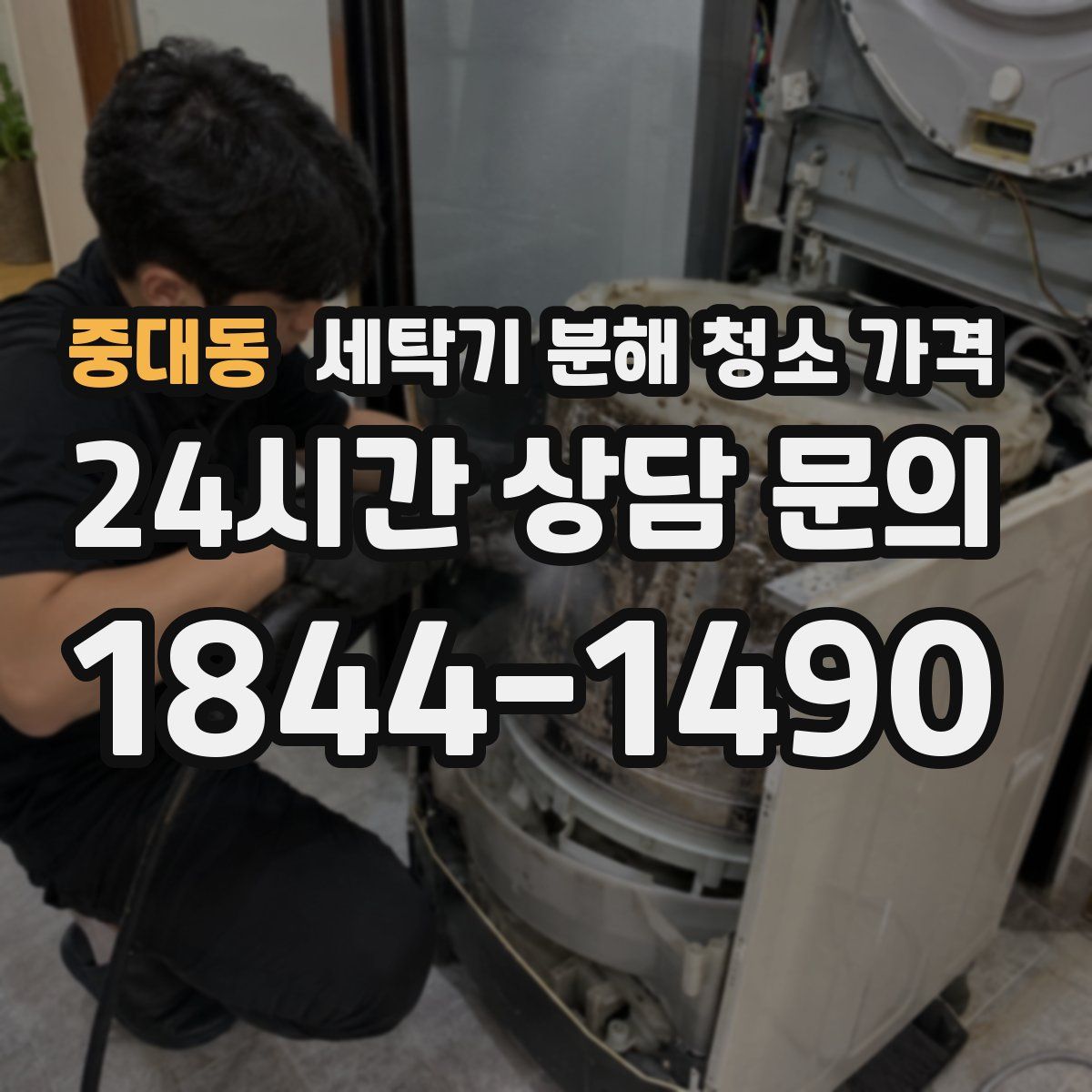 중대동 세탁기 분해 청소 가격