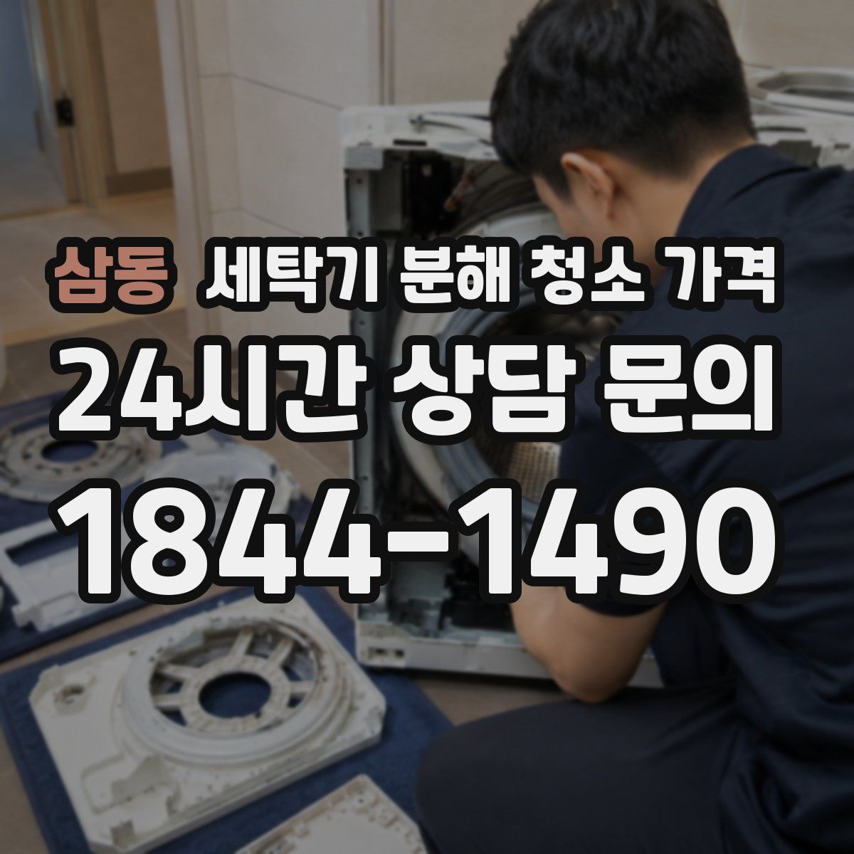 삼동 세탁기 분해 청소 가격