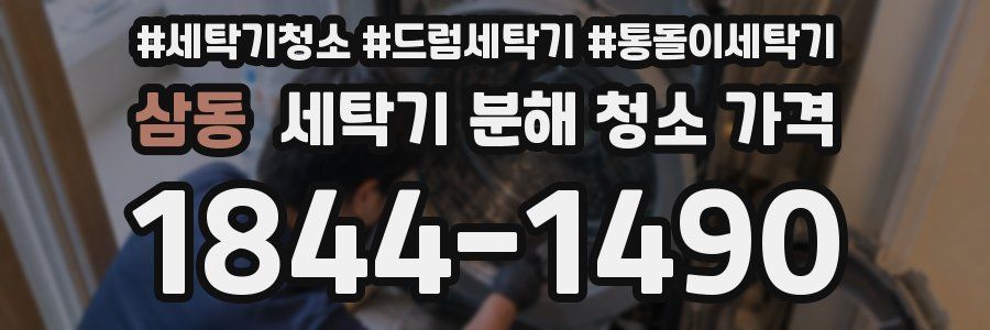 삼동 세탁기 분해 청소 가격