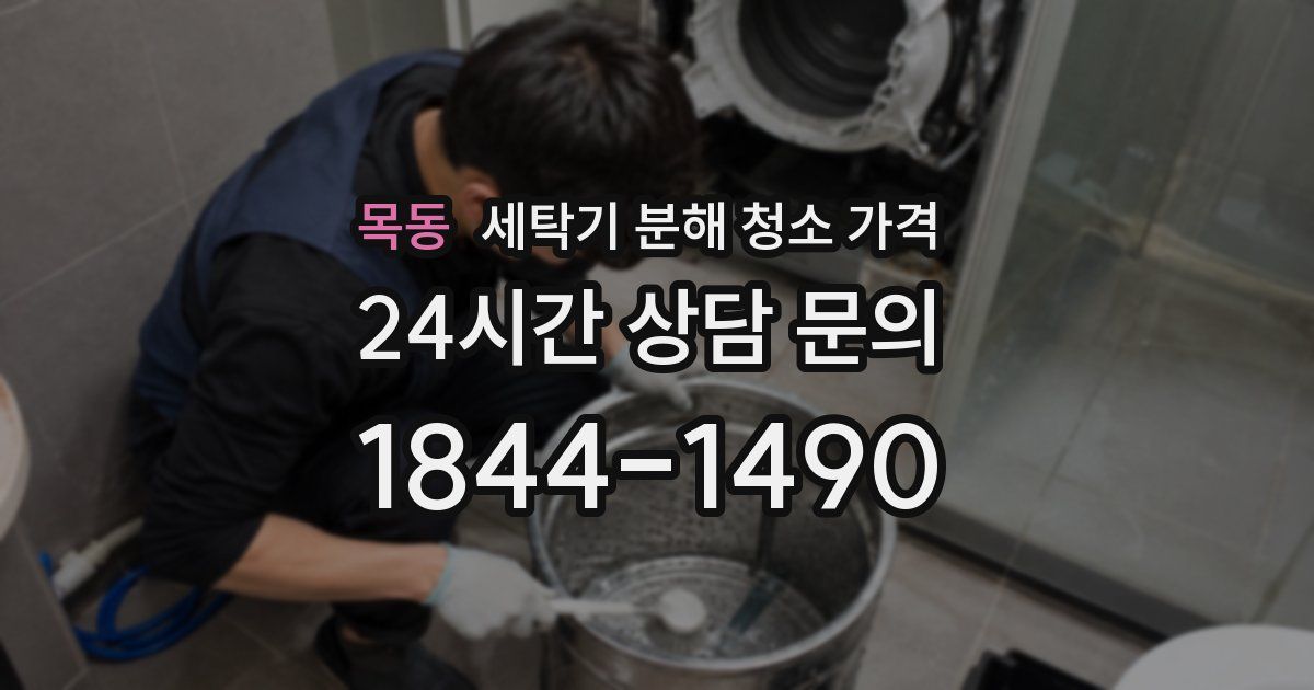 목동 세탁기 분해 청소 가격