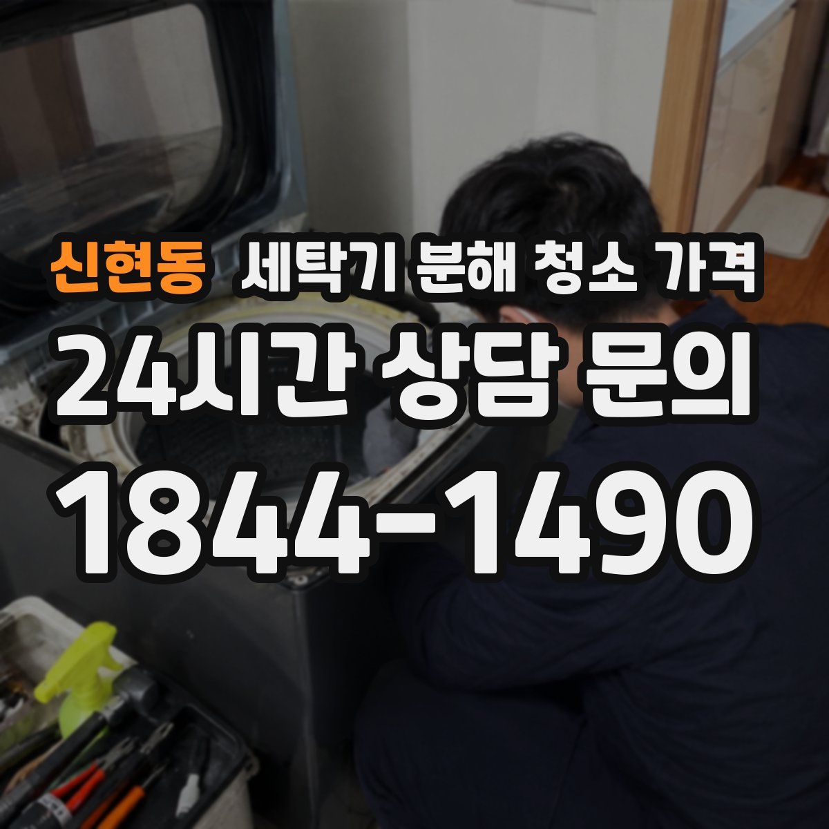 신현동 세탁기 분해 청소 가격