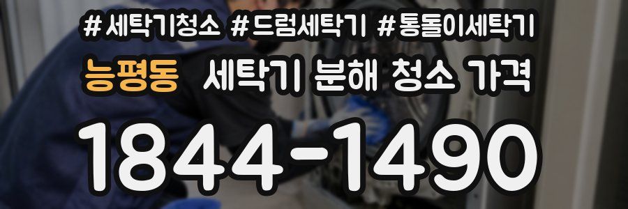 능평동 세탁기 분해 청소 가격