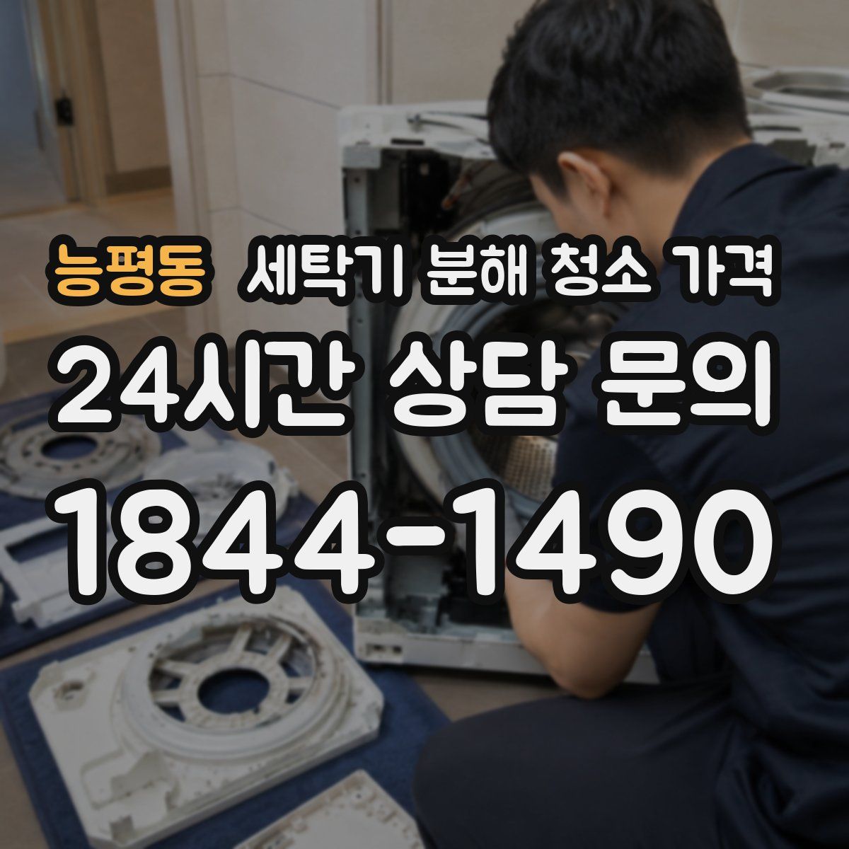 능평동 세탁기 분해 청소 가격