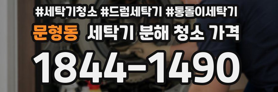 문형동 세탁기 분해 청소 가격