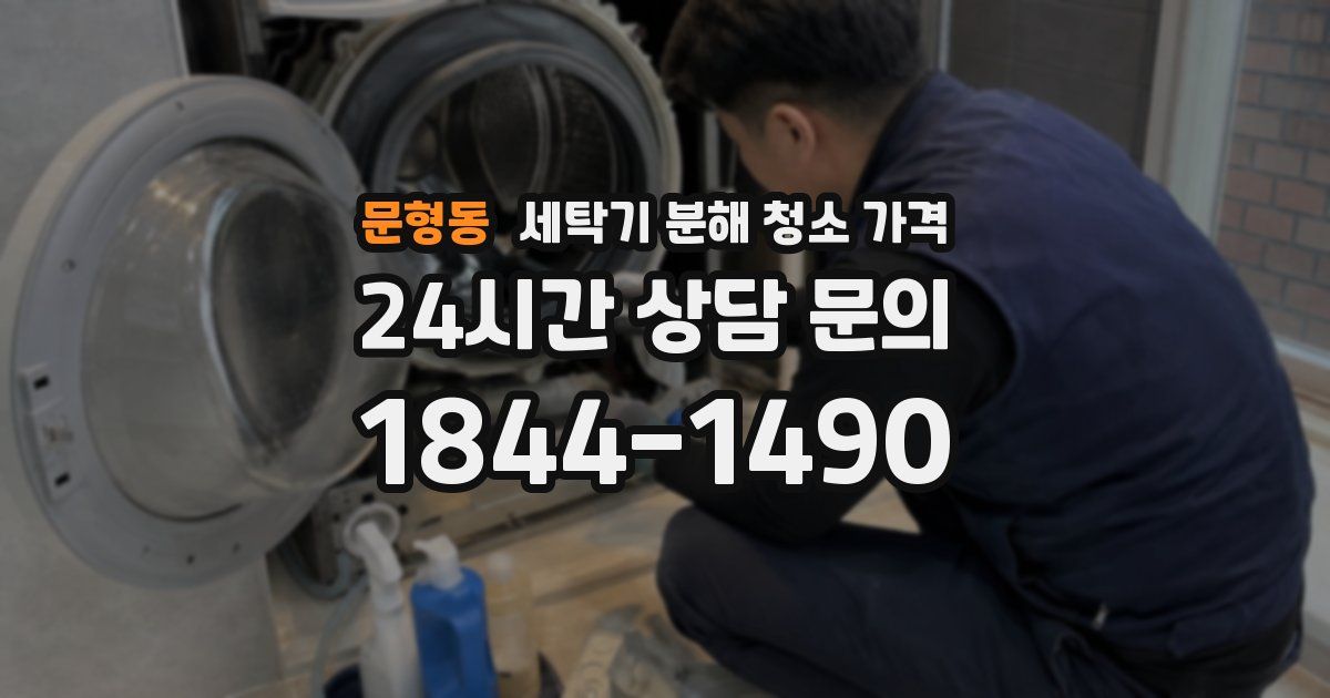 문형동 세탁기 분해 청소 가격