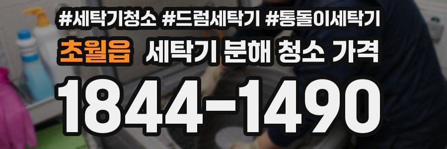 초월읍 세탁기 분해 청소 가격