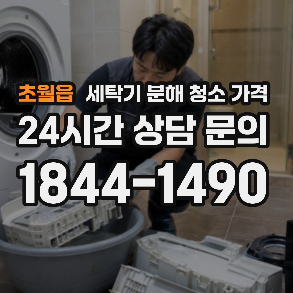 초월읍 세탁기 분해 청소 가격
