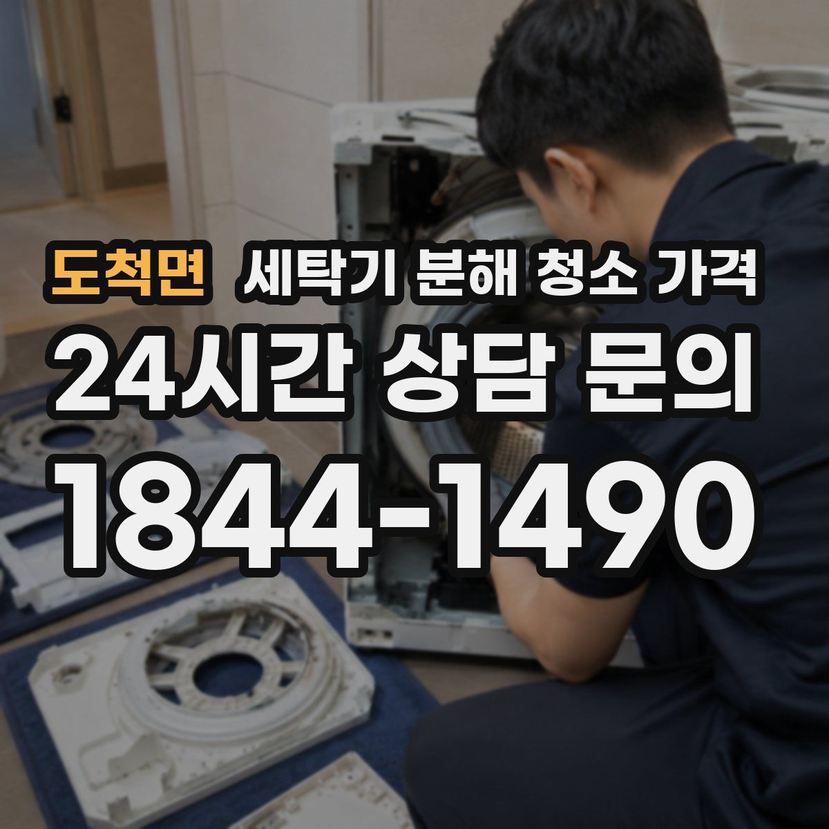 도척면 세탁기 분해 청소 가격