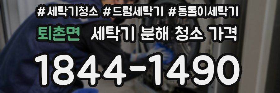 퇴촌면 세탁기 분해 청소 가격