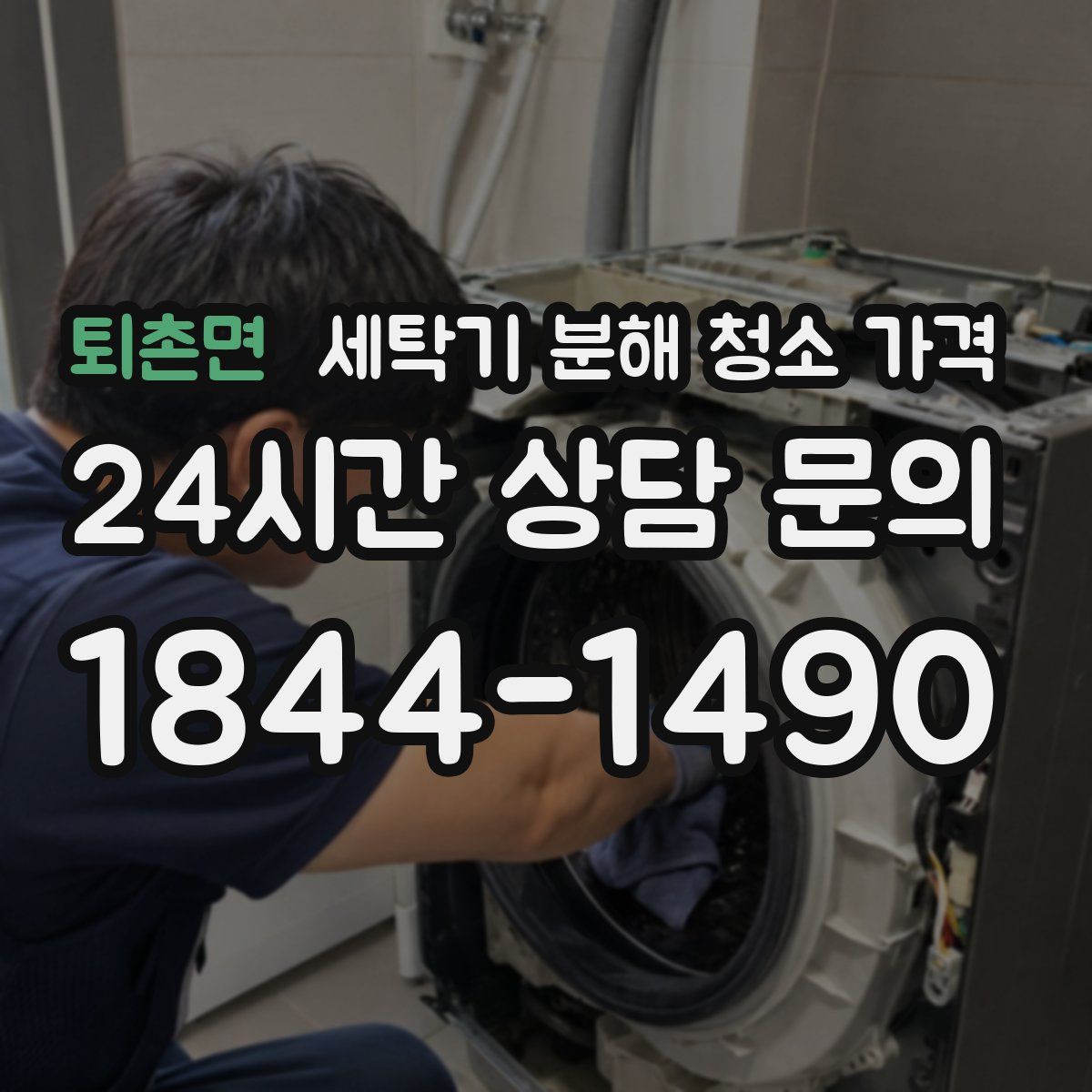 퇴촌면 세탁기 분해 청소 가격