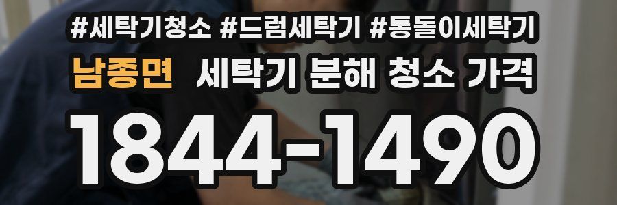 남종면 세탁기 분해 청소 가격