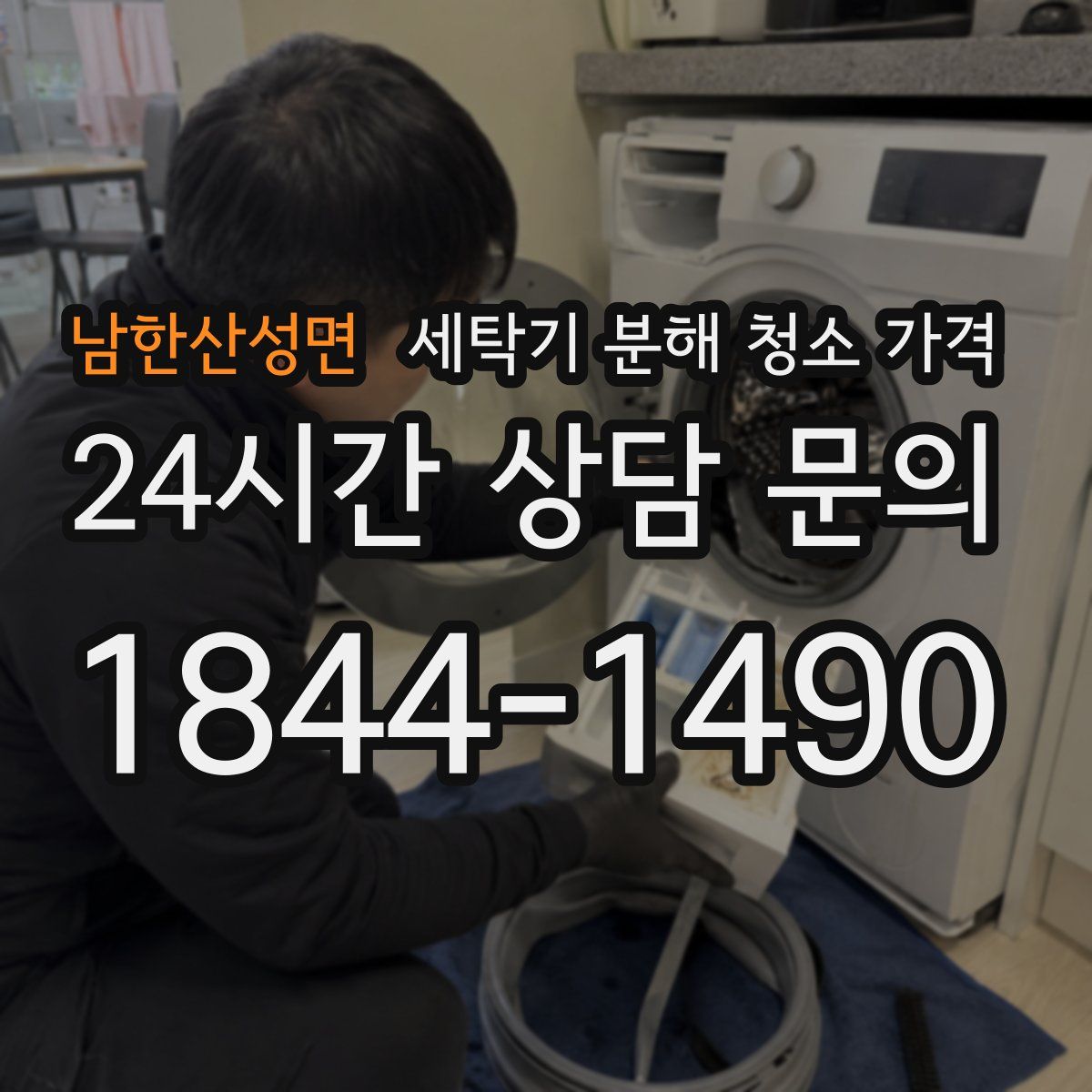 남한산성면 세탁기 분해 청소 가격