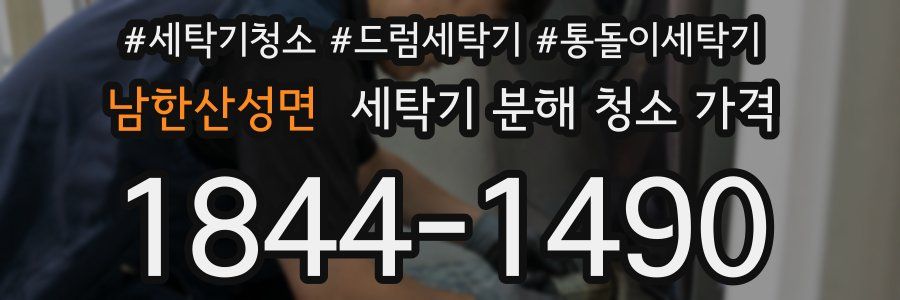 남한산성면 세탁기 분해 청소 가격