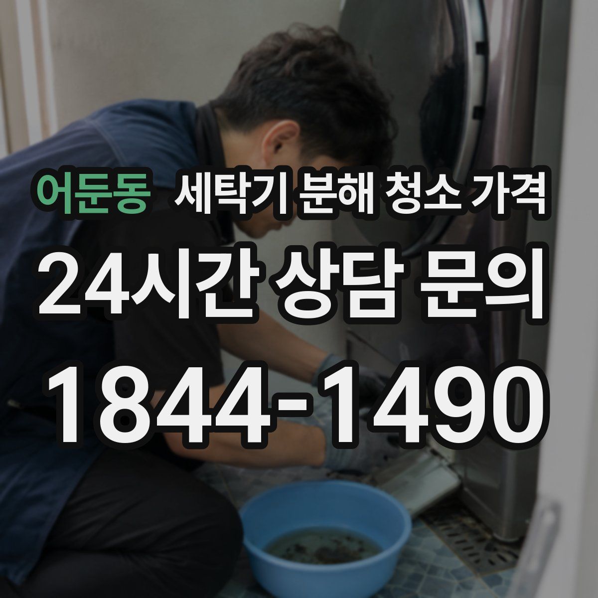 어둔동 세탁기 분해 청소 가격