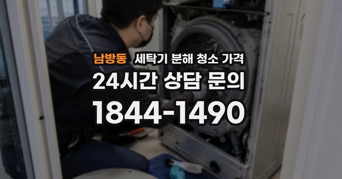 남방동 세탁기 분해 청소 가격