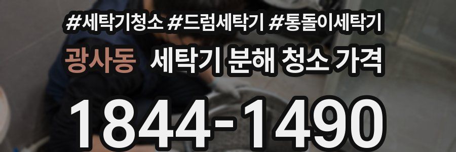 광사동 세탁기 분해 청소 가격
