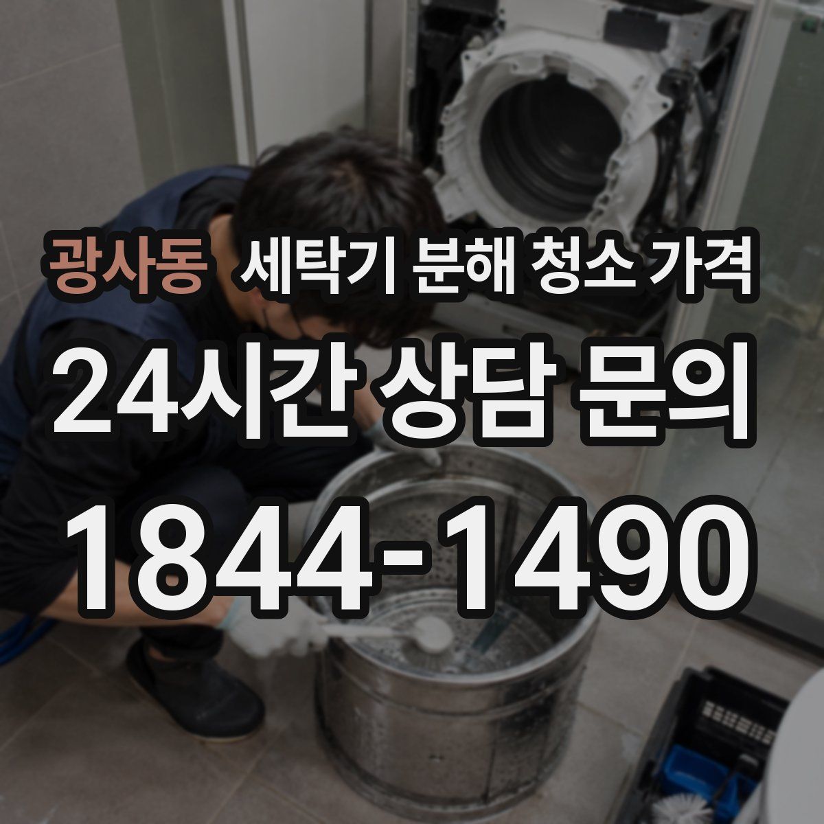 광사동 세탁기 분해 청소 가격