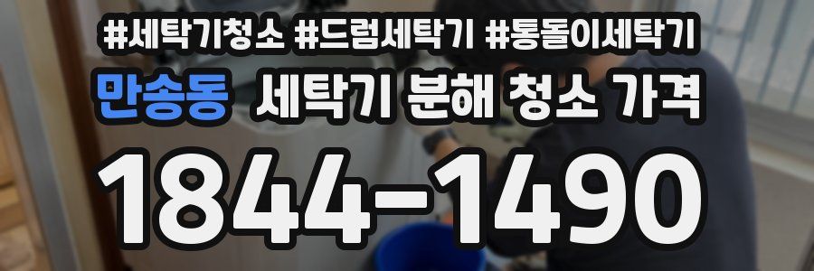 만송동 세탁기 분해 청소 가격