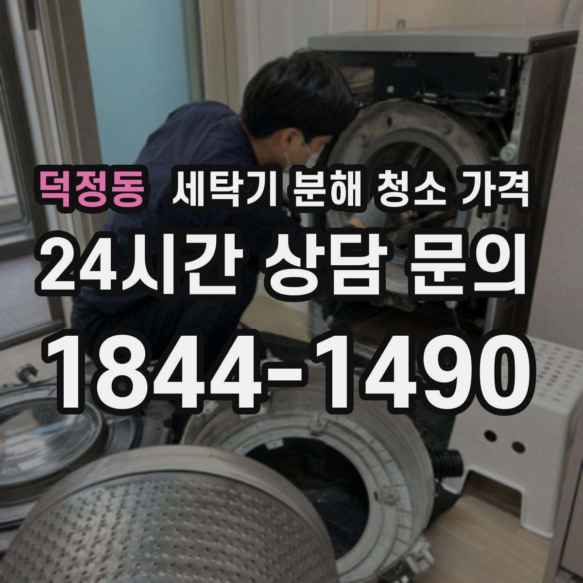 덕정동 세탁기 분해 청소 가격