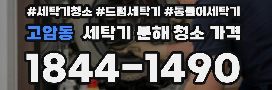 고암동 세탁기 분해 청소 가격
