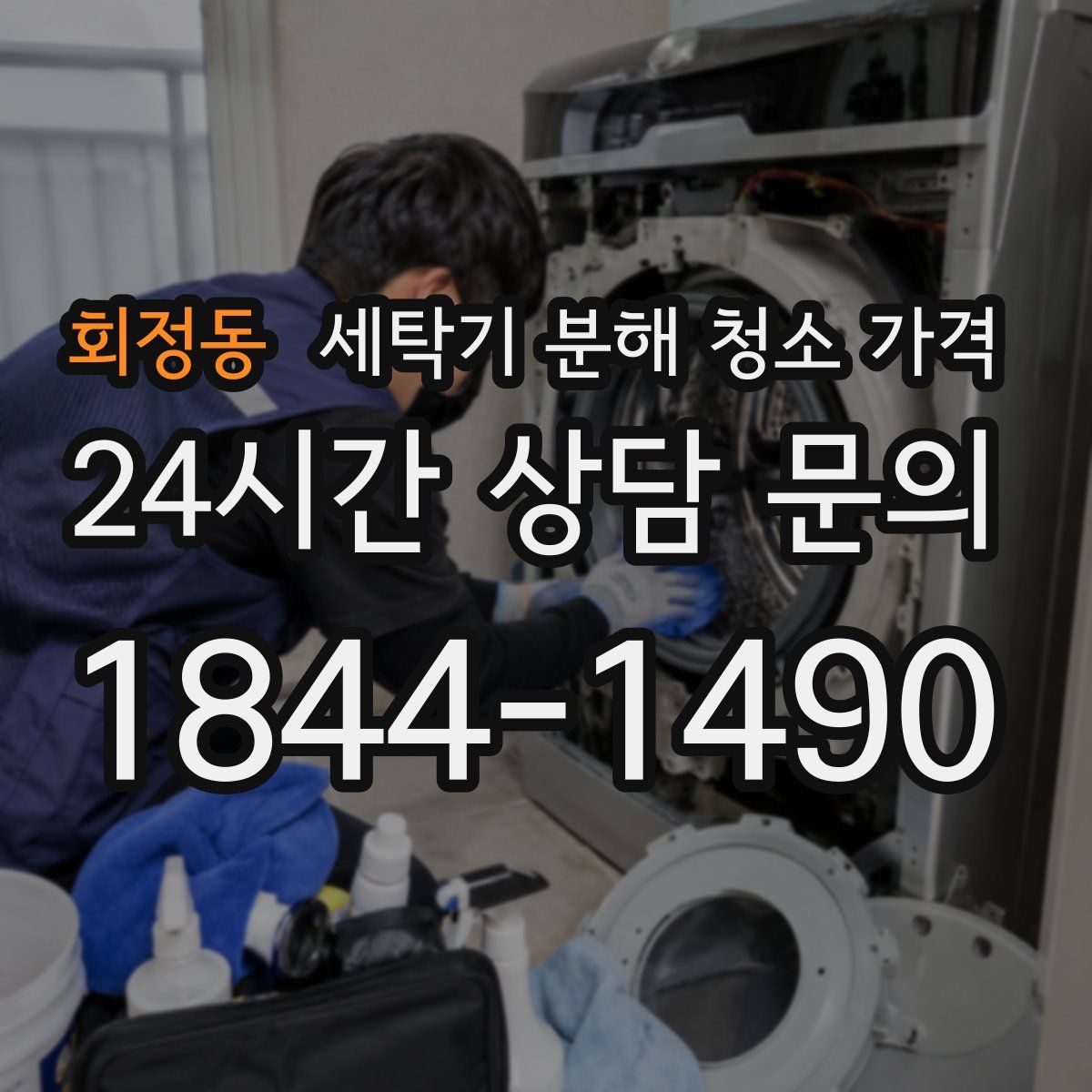 회정동 세탁기 분해 청소 가격