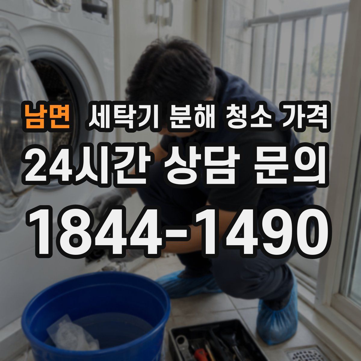 남면 세탁기 분해 청소 가격