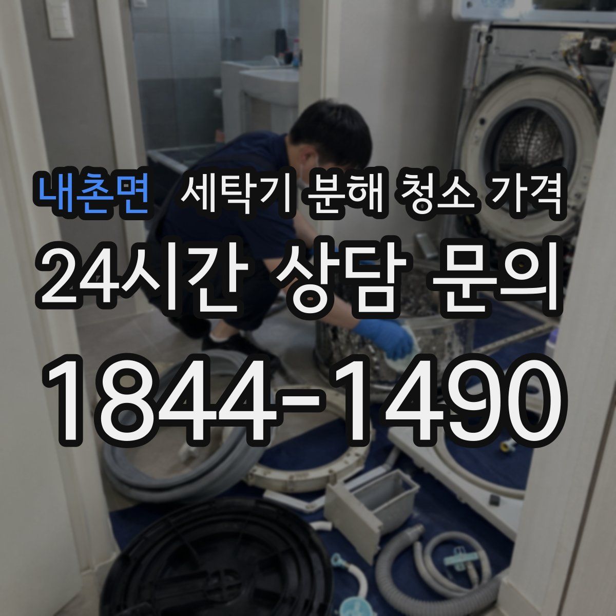 내촌면 세탁기 분해 청소 가격