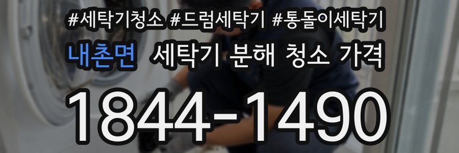 내촌면 세탁기 분해 청소 가격