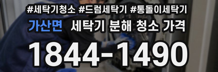 가산면 세탁기 분해 청소 가격