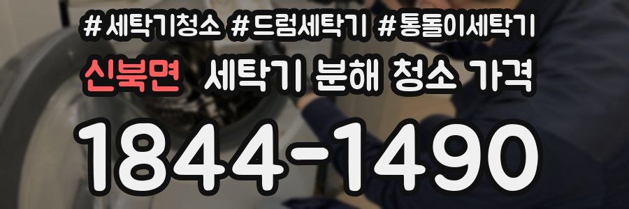 신북면 세탁기 분해 청소 가격