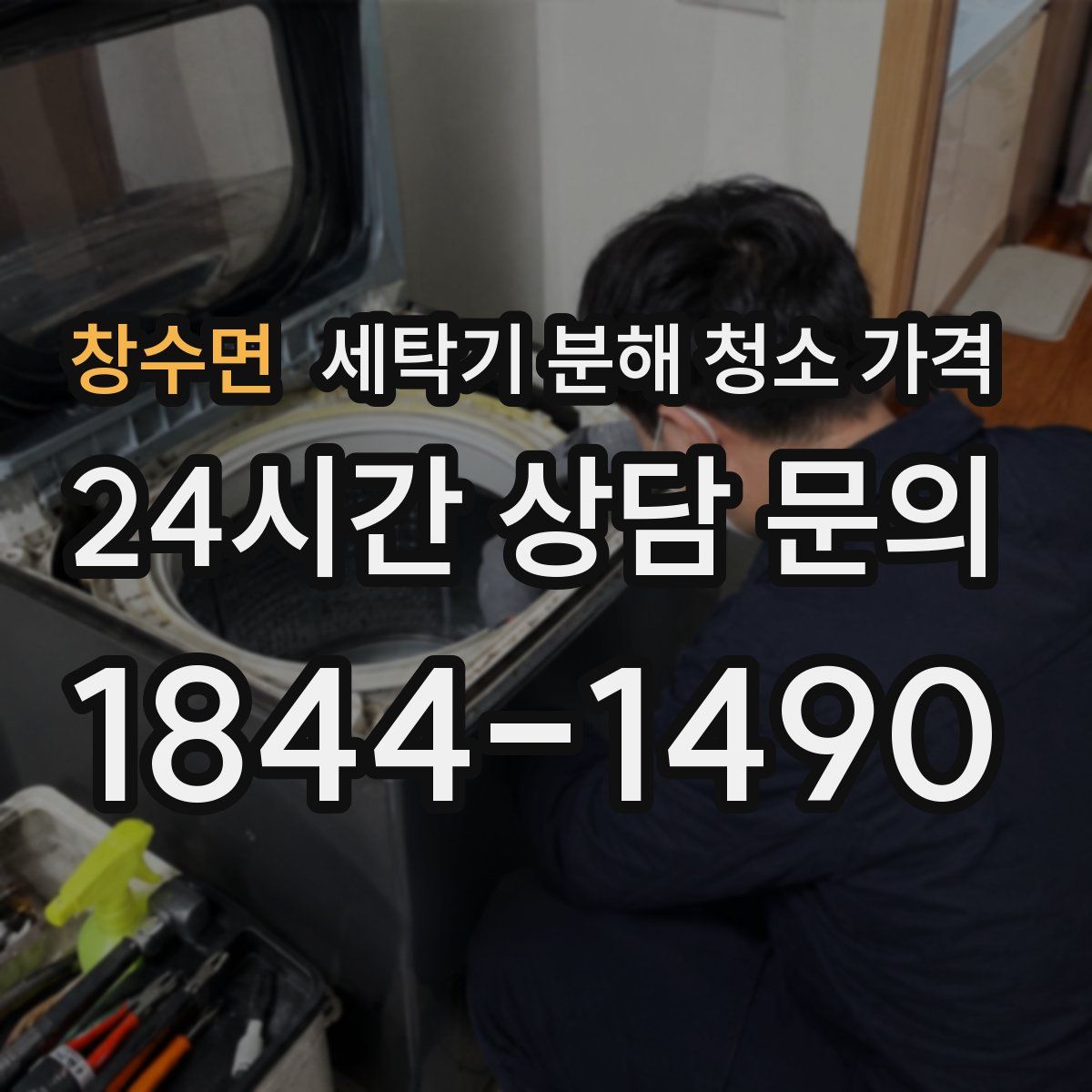 창수면 세탁기 분해 청소 가격
