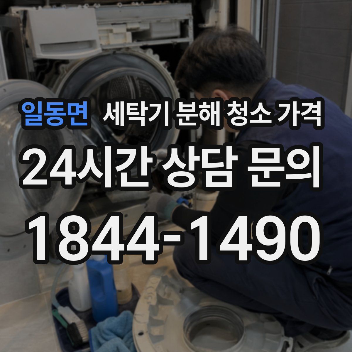 일동면 세탁기 분해 청소 가격