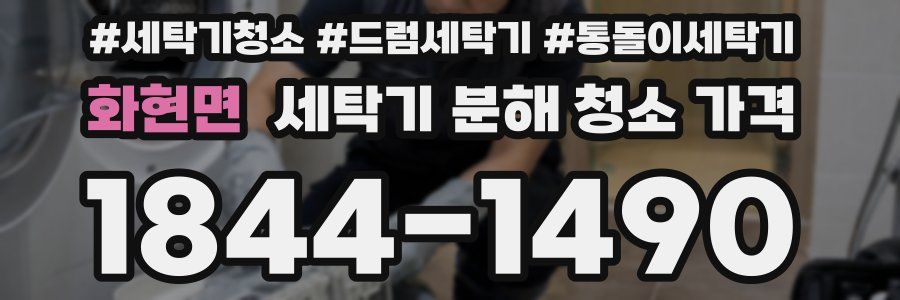 화현면 세탁기 분해 청소 가격