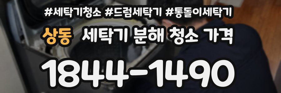 상동 세탁기 분해 청소 가격