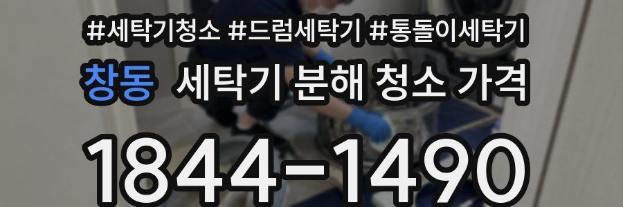 창동 세탁기 분해 청소 가격