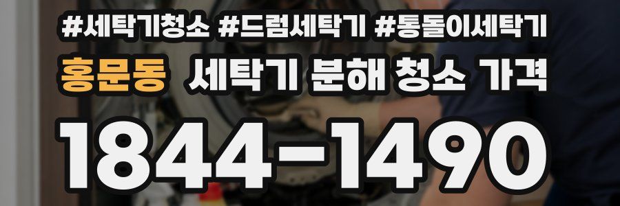 홍문동 세탁기 분해 청소 가격