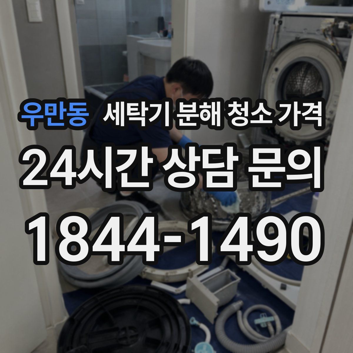 우만동 세탁기 분해 청소 가격