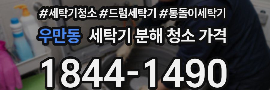 우만동 세탁기 분해 청소 가격