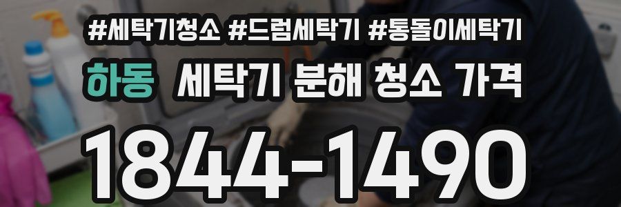 하동 세탁기 분해 청소 가격