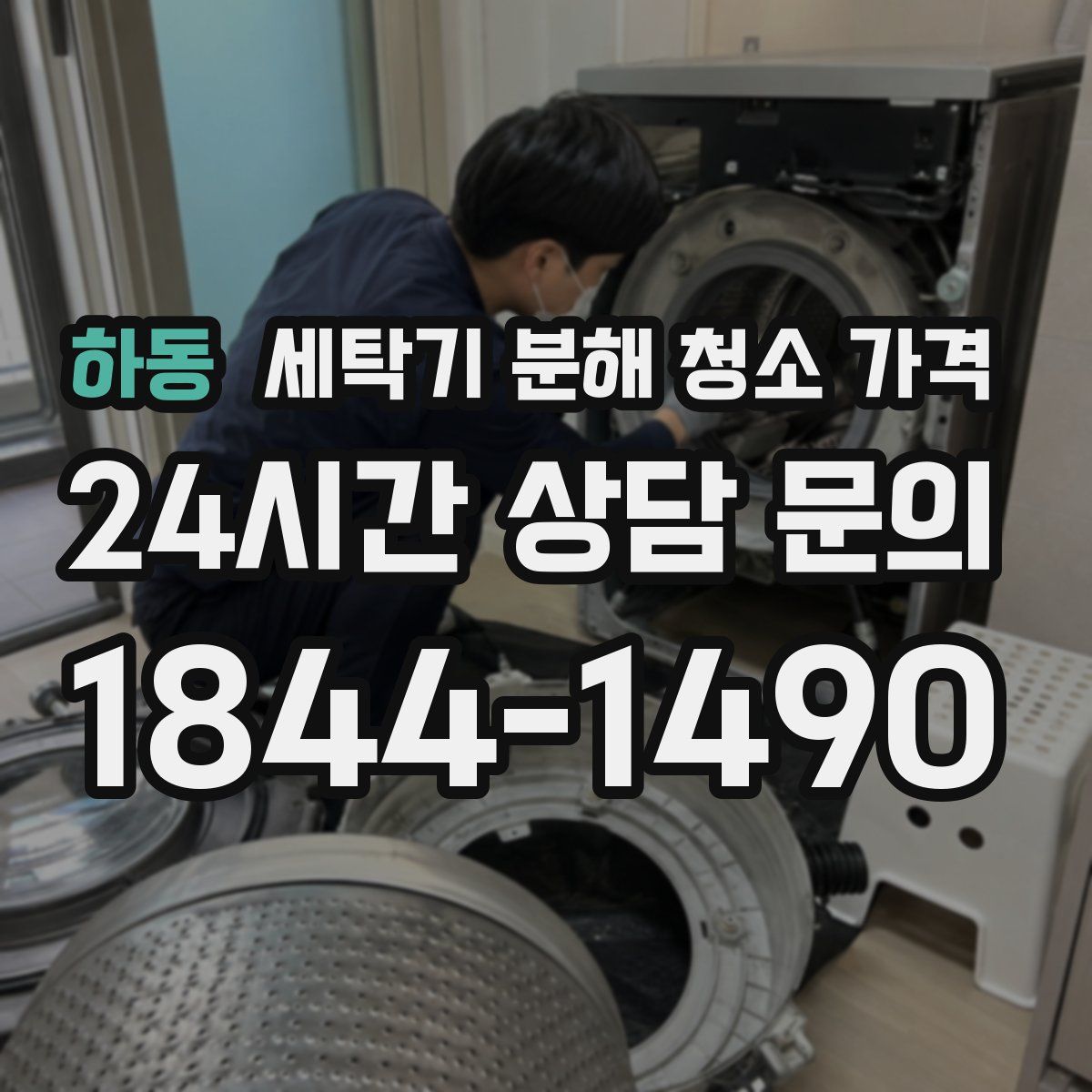 하동 세탁기 분해 청소 가격