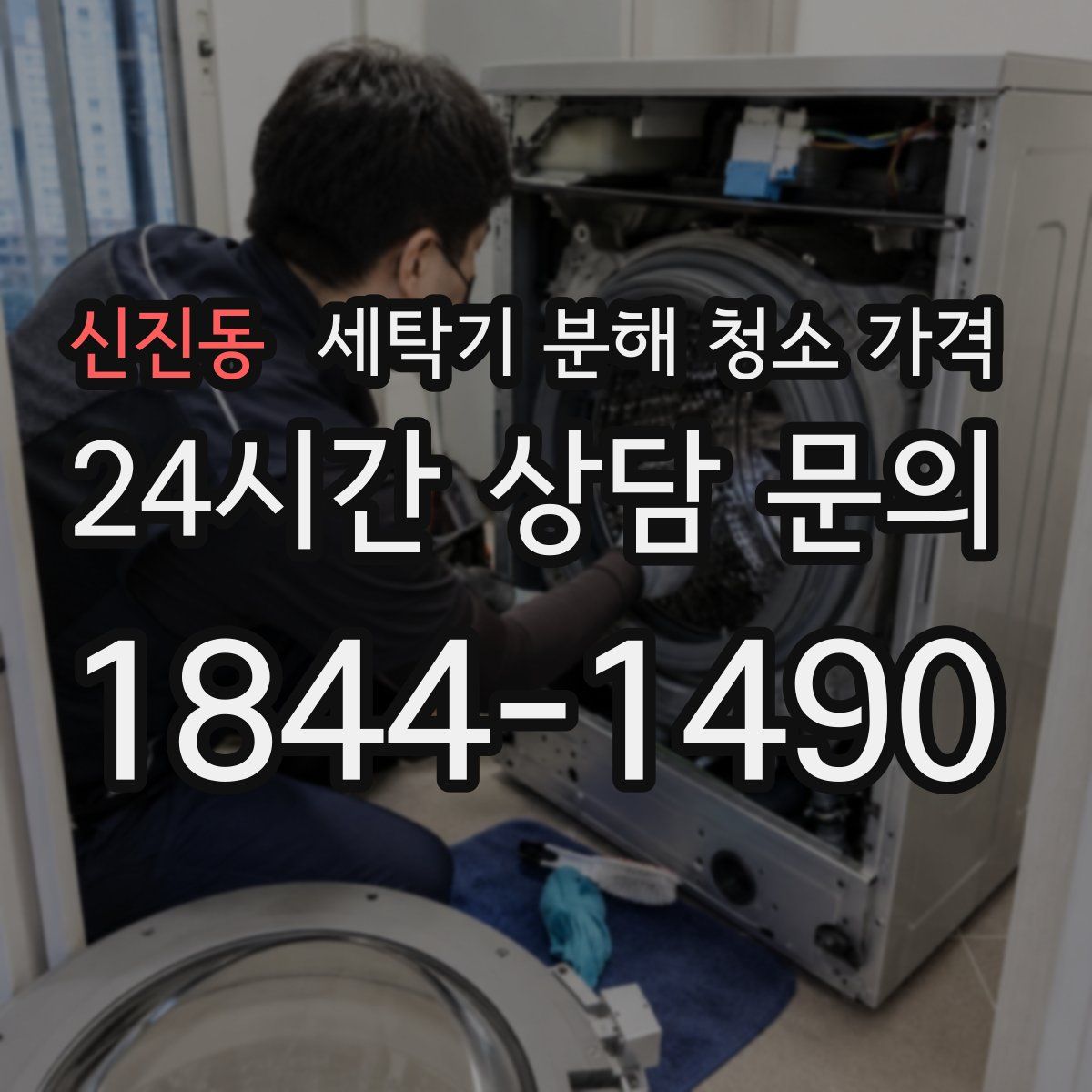 신진동 세탁기 분해 청소 가격