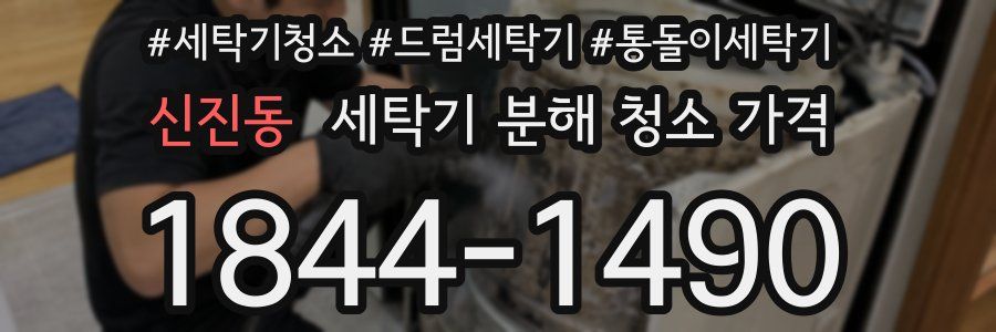신진동 세탁기 분해 청소 가격