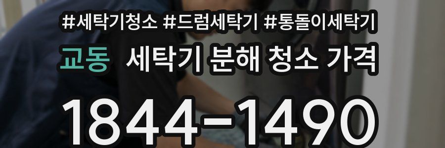 교동 세탁기 분해 청소 가격
