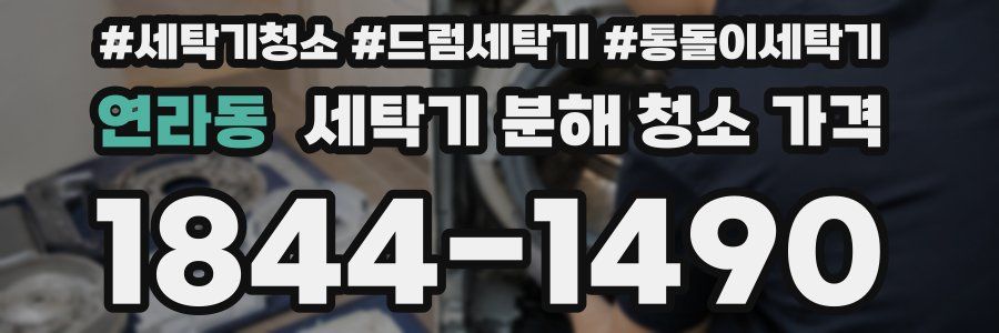 연라동 세탁기 분해 청소 가격