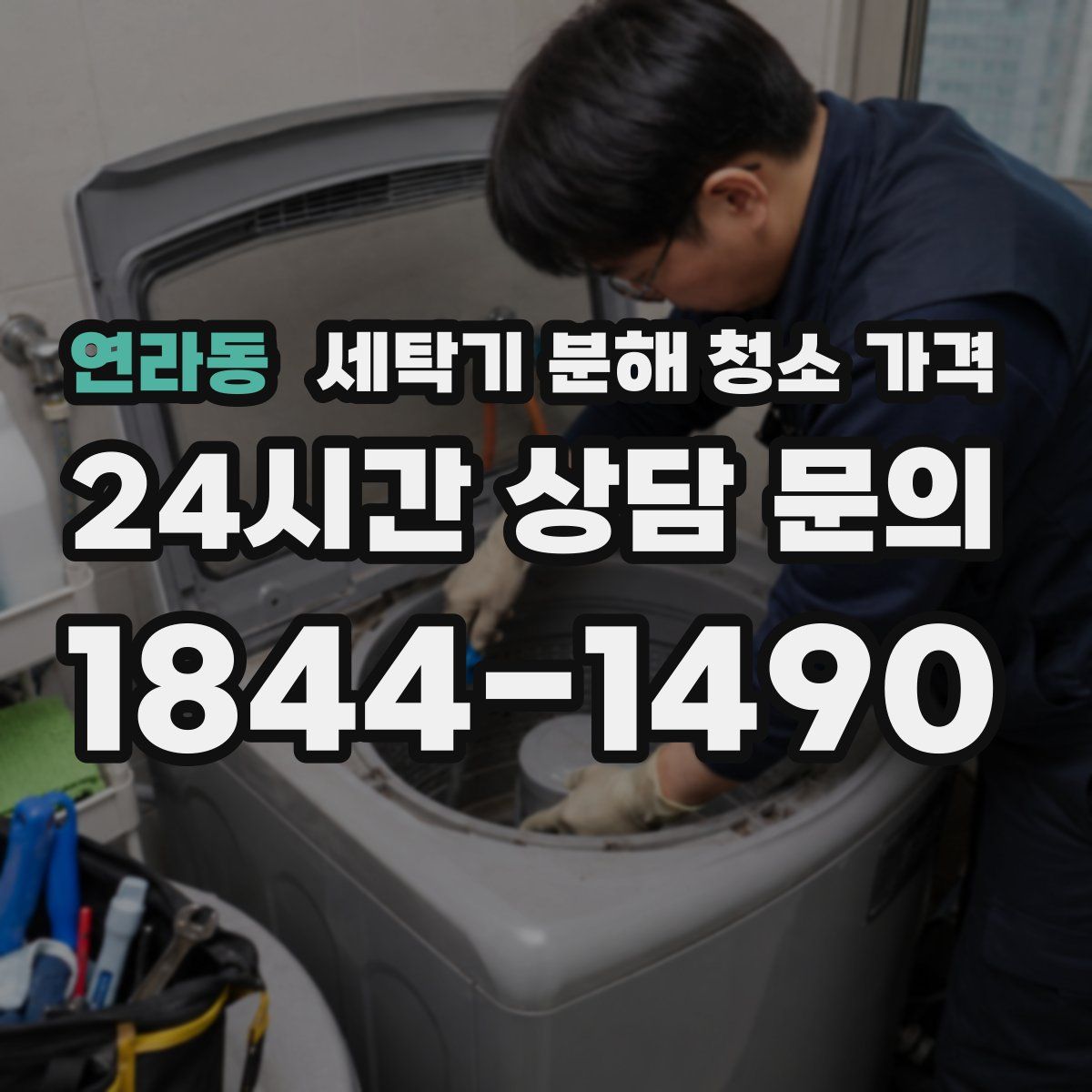 연라동 세탁기 분해 청소 가격