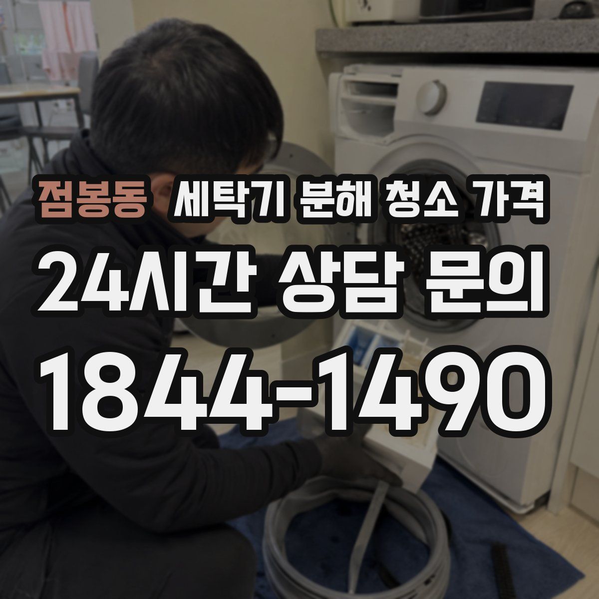 점봉동 세탁기 분해 청소 가격