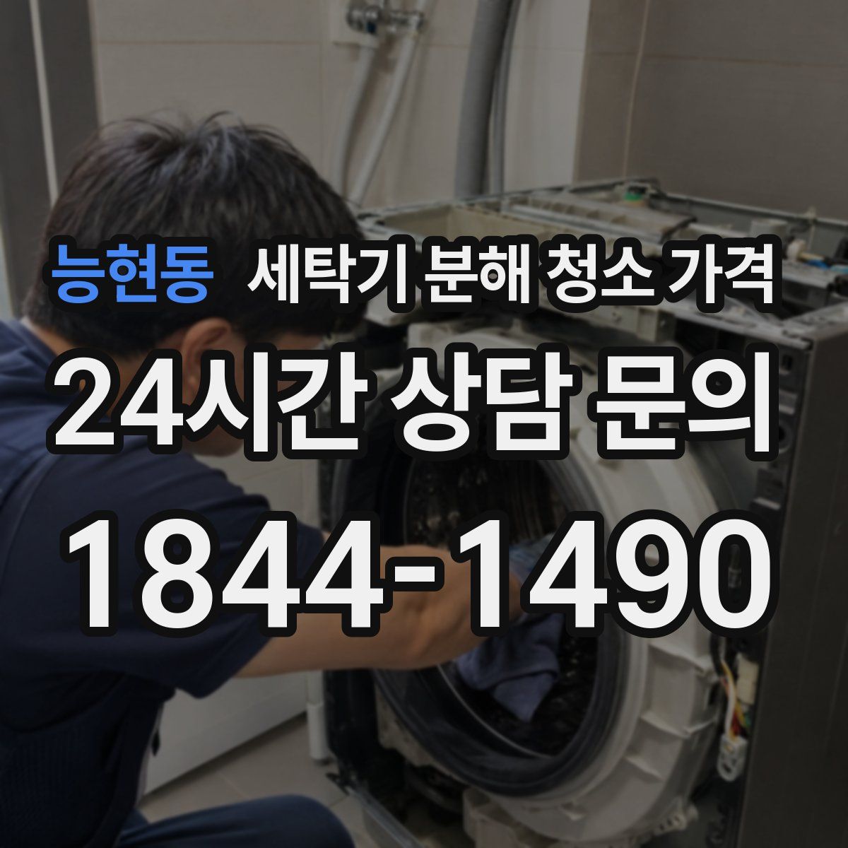 능현동 세탁기 분해 청소 가격