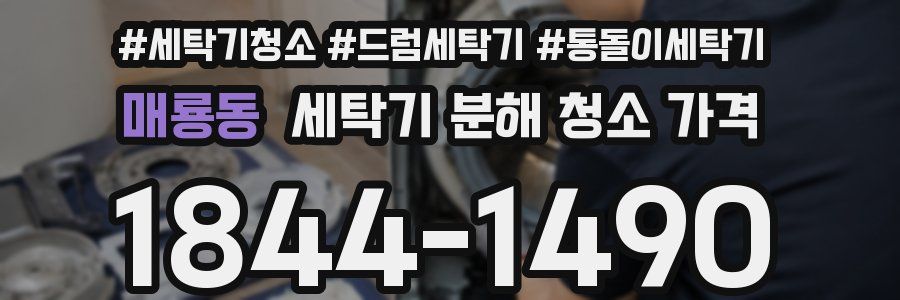 매룡동 세탁기 분해 청소 가격