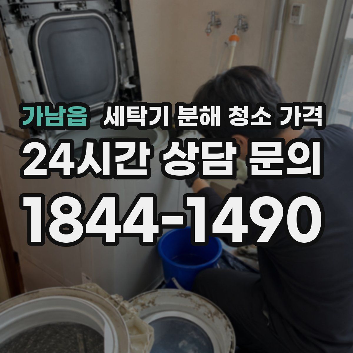 가남읍 세탁기 분해 청소 가격